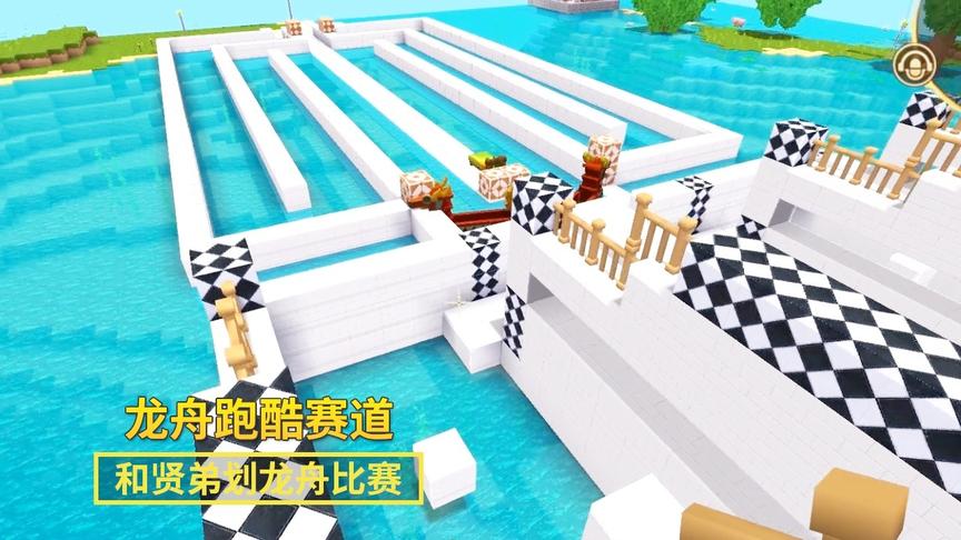 迷你世界147：端午节到了，我修了1条龙舟赛道，和贤弟比赛划龙舟