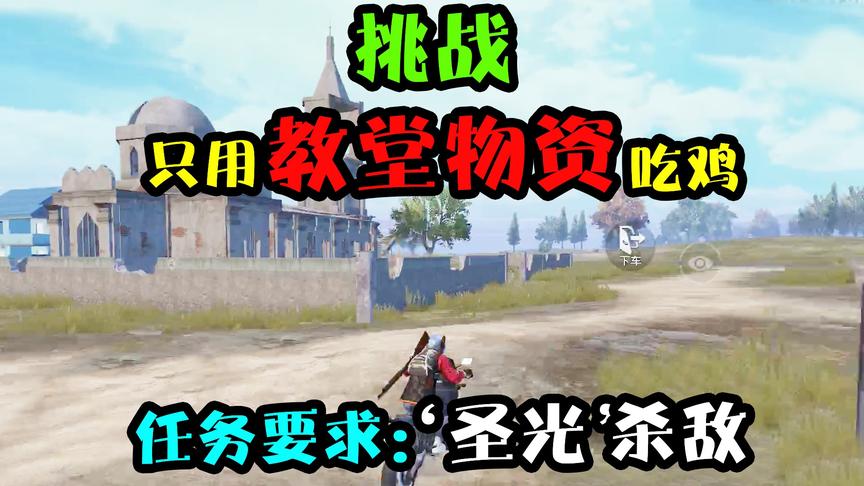 突击手蜜獾：挑战只拿教堂装备吃鸡，没想到这座偏僻教堂这么肥！