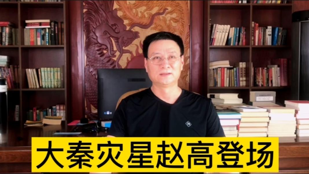 《历史人文》_中国通史13车队队长赵高被判了死刑，为什么没有死？