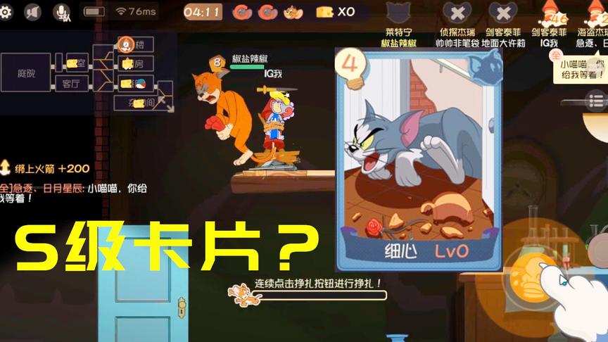 猫和老鼠手游：拥有细心这张知识卡，猫咪是否可以为所欲为？