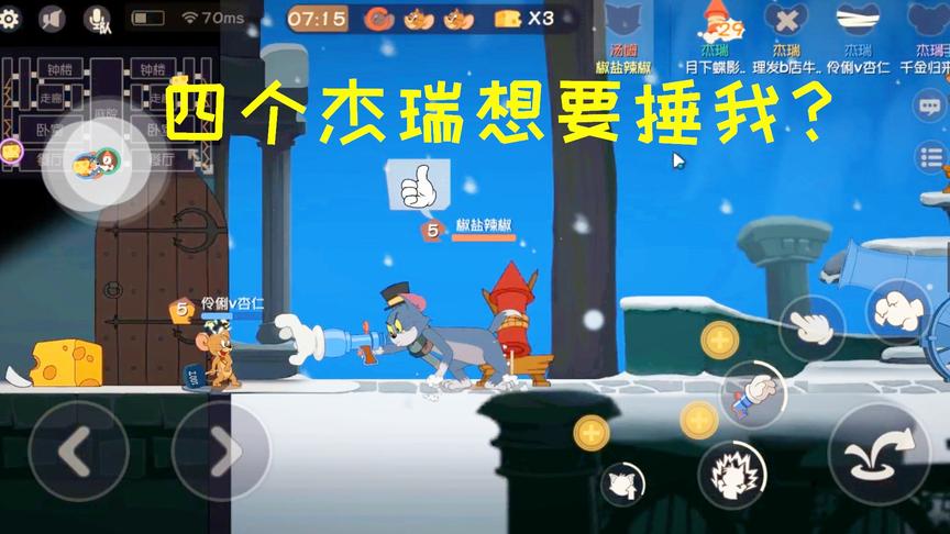 猫和老鼠手游：对方选了四个杰瑞，汤姆瑟瑟发抖？