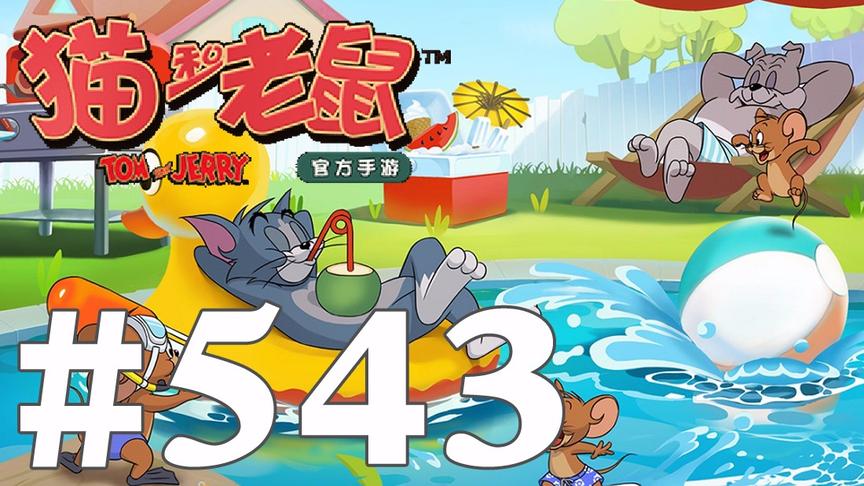 【奥尼玛】猫和老鼠手游 EP543