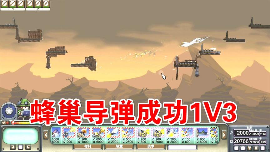 进击要塞：火箭战争，星星蜂巢成功1打3！