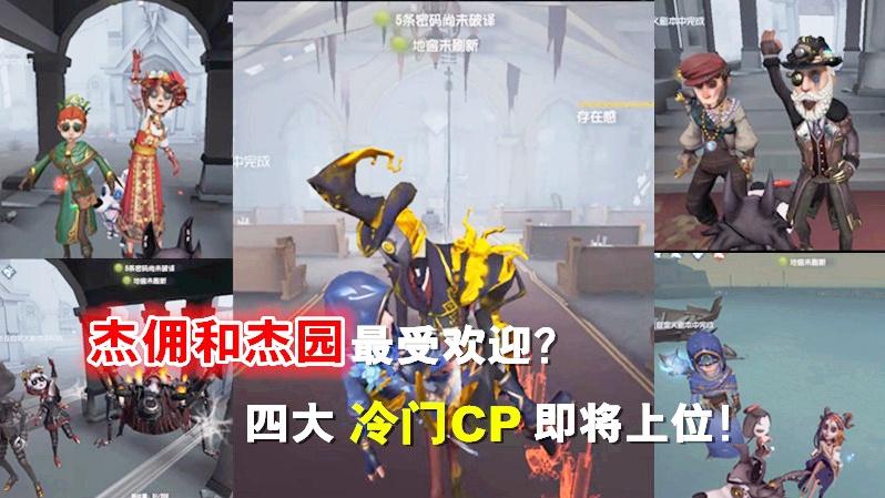 第五人格：杰佣杰园CP组合最受欢迎？四大冷门CP组合即将上位！