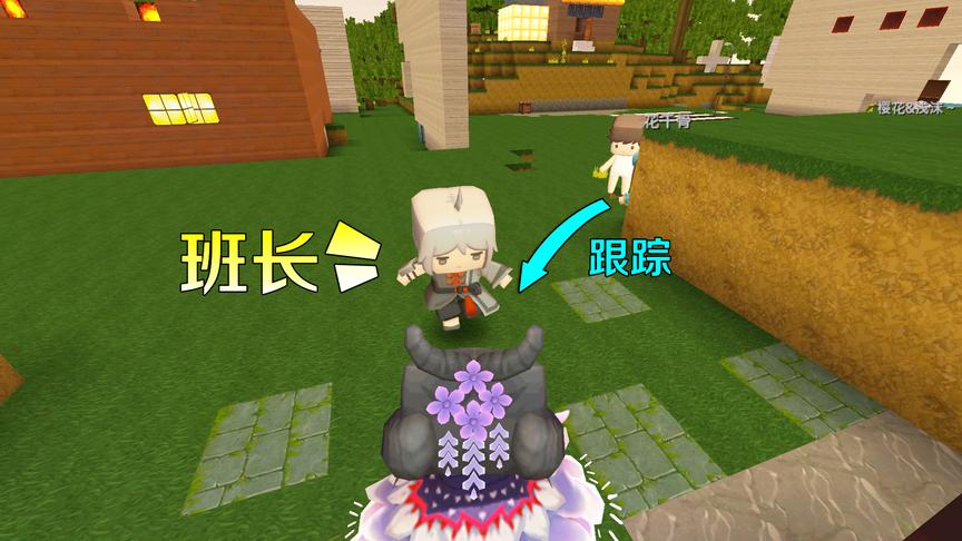 迷你世界：小明跟踪了3周，发现了班长的秘密，他偷偷去见老奶奶