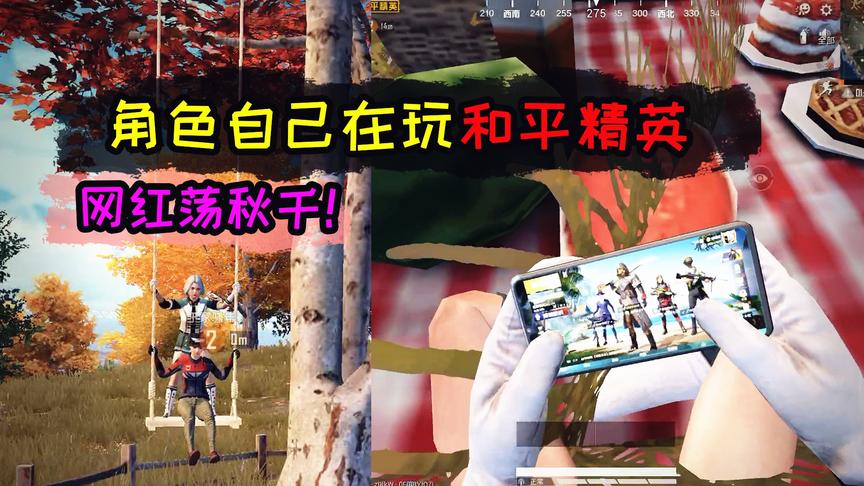 小猴子：游戏里的角色，自己在那玩和平精英？还能看到名字