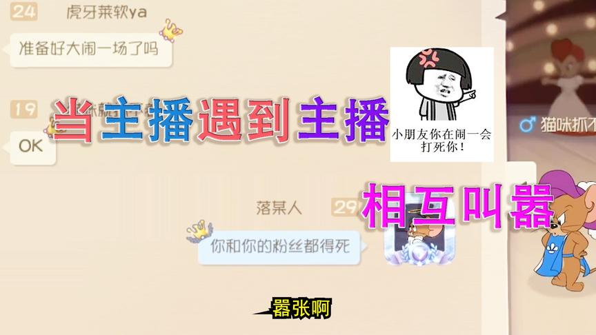 猫和老鼠手游：我怎么又匹配到了主播，游戏还没开始就想干我