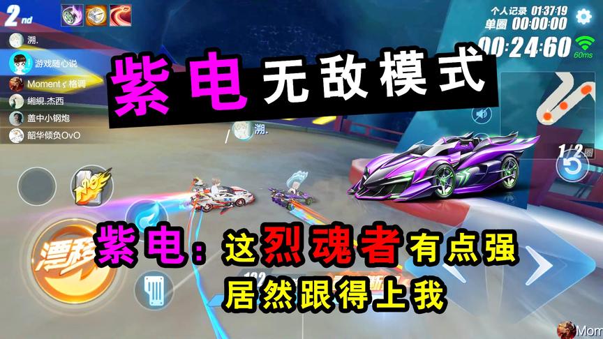 QQ飞车手游：紫电无敌模式！紫电：这烈魂者有点强居然跟得上我