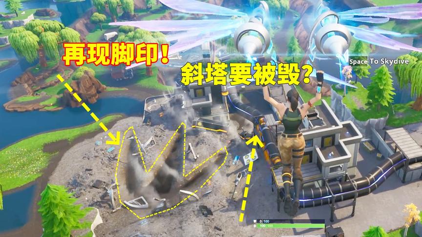 堡垒之夜：怪兽抵达战利湖汲取能量？第四处破坏目标将是斜塔？