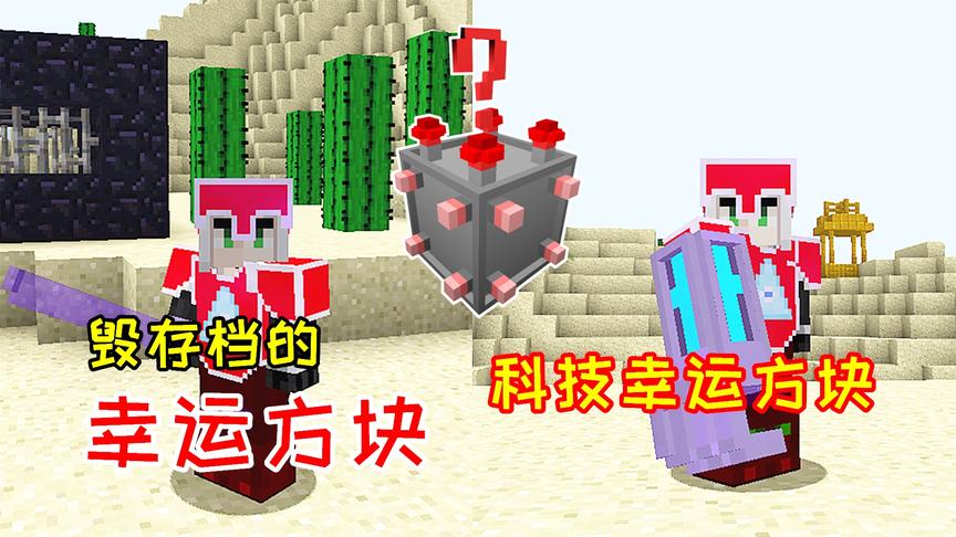 全新的科技幸运方块，开出了超酷的拳套，却差点毁了存档！