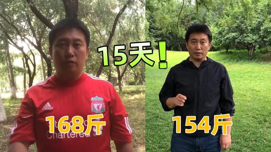 菜鸟VLOG：记录减肥15天后的身体变化，方法简单，但不容易做到