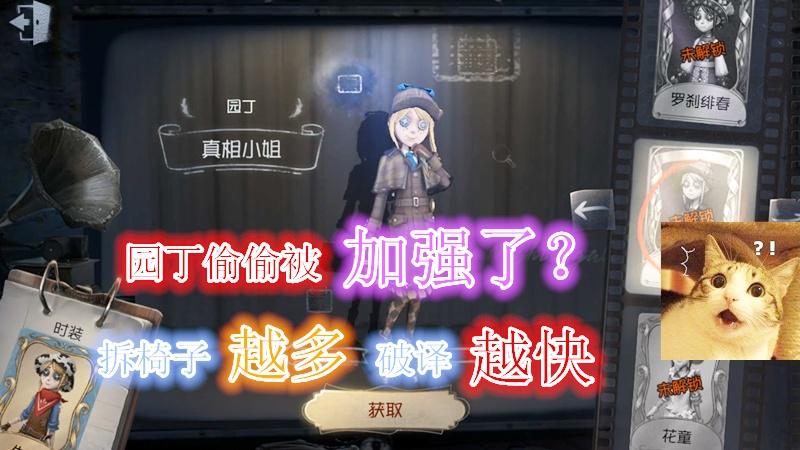 第五人格：园丁已被暗中加强，拆椅子越多，破译越快！