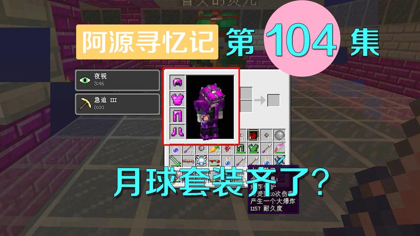 我的世界阿源寻忆记104：阿源狂刷青蛙怪，终于集齐月球套装