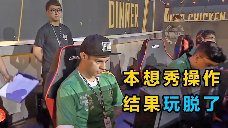 绝地求生：最搞笑的职业选手，开车送自己进毒圈，让别的国家吃鸡