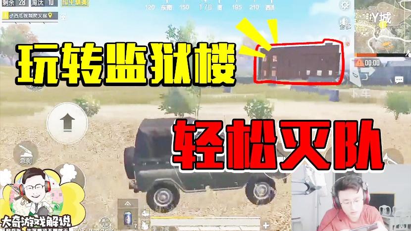 和平精英：Y城最好的位置！大监狱楼细节守楼策略轻松灭队！
