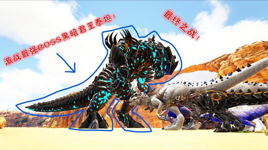 妖月 方舟生存 盖亚恐惧完结 最终之战！激战最强BOSS 地狱泰坦王