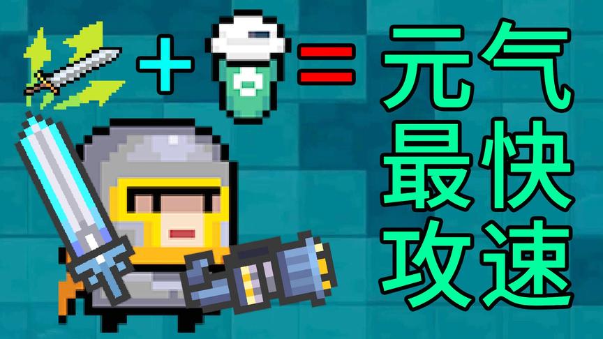 元气骑士的最快攻速，能量瞬间就没了！小宝趣玩