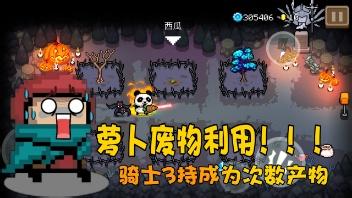 《元气骑士》骑士3持最新玩法，萝卜废物利用，修复与BUG互动