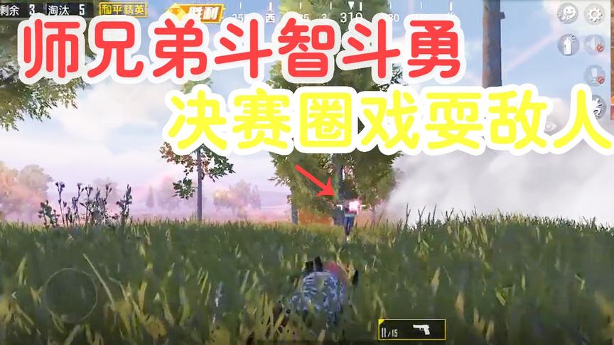 和平精英：杀手师兄弟智斗敌人，决赛圈展现兄弟情