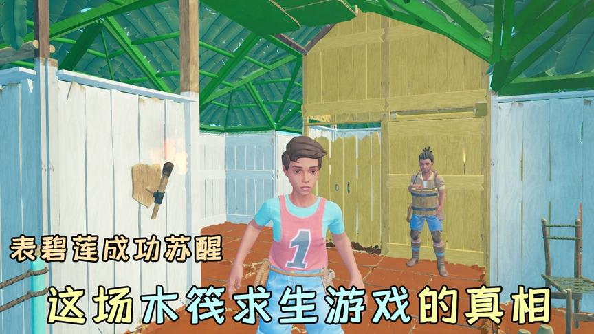 木筏求生79：表碧莲从昏迷中苏醒，这场木筏求生游戏的真相是什么