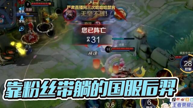 国一后羿远方：四个粉丝居然带不动我，这届粉丝不行啊！