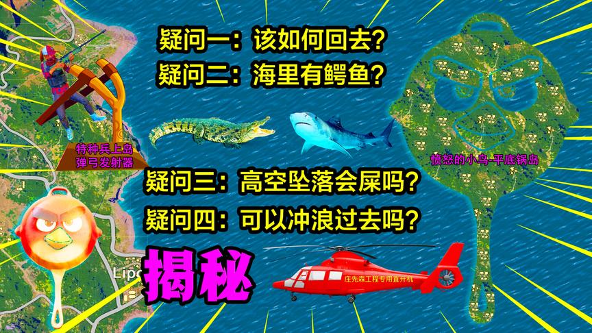惊现：愤怒的小鸟平底锅岛2.0，解答你们的各种疑惑！
