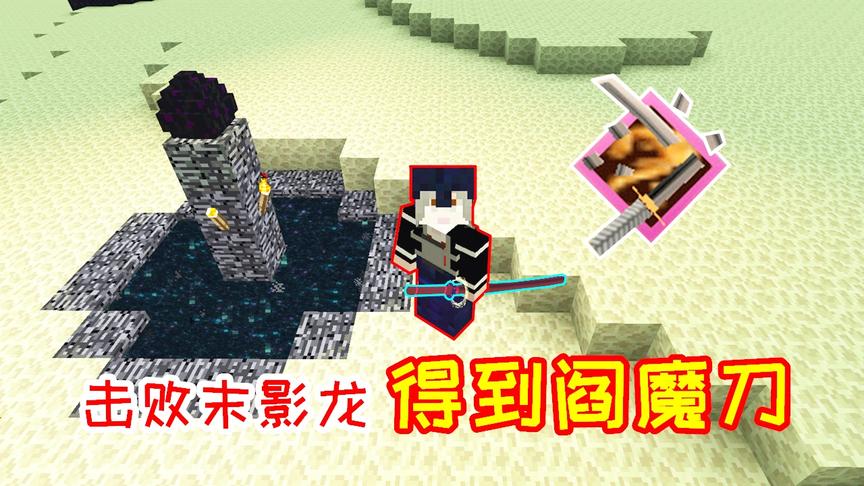 小毅拔刀剑65：用科技刀秒杀boss末影龙，得到神器阎魔刀！