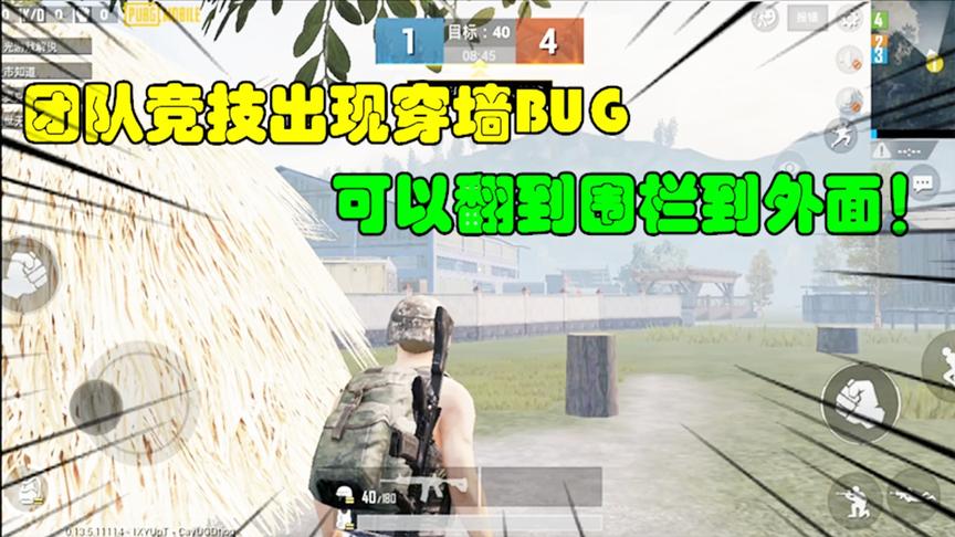 和平精英大神秀122：团队竞技出现穿墙BUG，可以翻到围栏到外面！