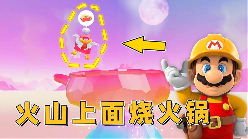 马里奥28：料理国BOSS现身，在火山顶上煮火锅？