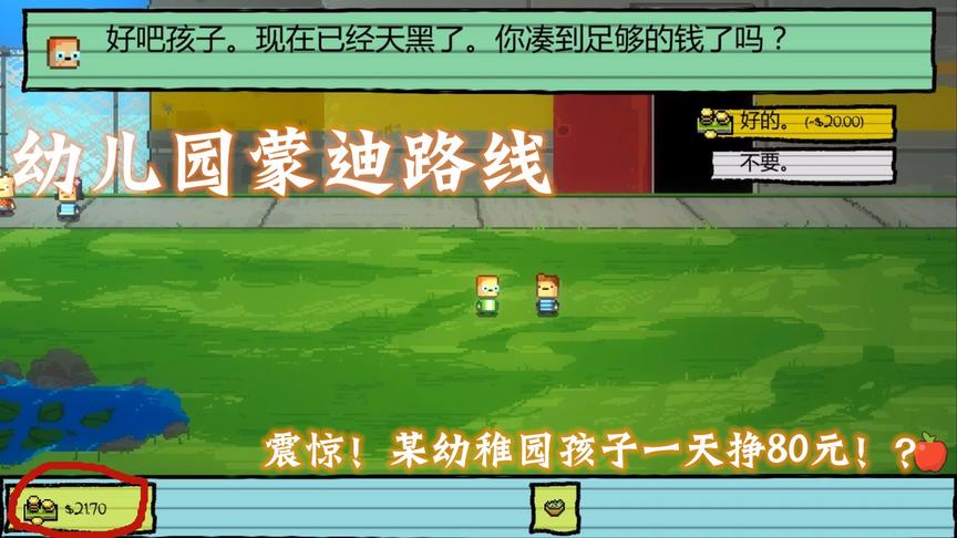 幼儿园蒙迪路线：震惊！某幼稚园孩子一天挣80元！？