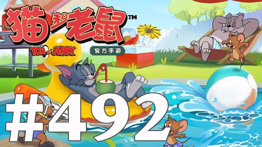 【奥尼玛】猫和老鼠手游 EP492