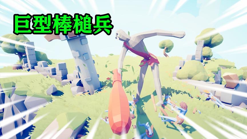 全面战争模拟器：巨型棒槌兵，单挑所有巨人，强的很！