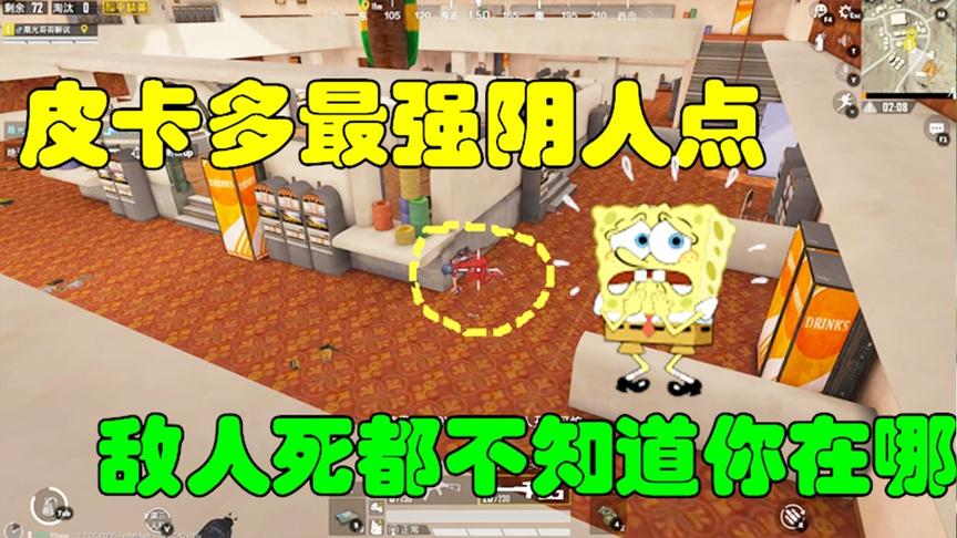 和平精英大神秀13：皮卡多最强阴人点，敌人死都不知道你在哪！