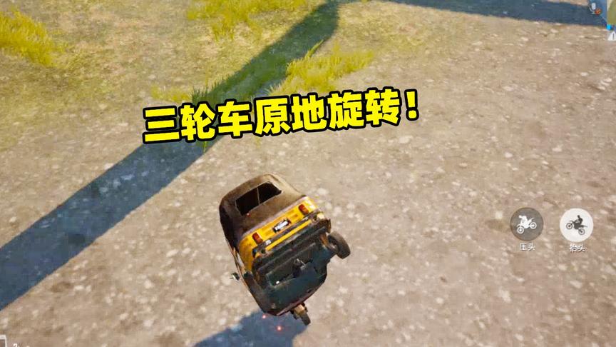 刺激战场象昊解谜179：可以让三轮车变成旋转小陀螺的技巧！