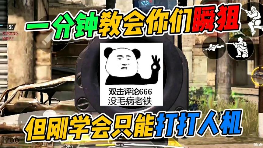 使命召唤手游：一分钟瞬狙教学！学会来打人机