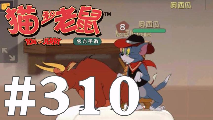 【奥尼玛】猫和老鼠手游 EP310 牛仔汤姆斗牛技能守火箭效果不错
