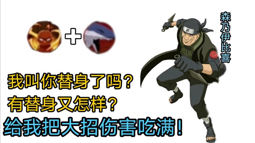 火影手游：我让你替身了吗？先来小黑屋把大招伤害吃满再走！