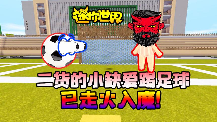 迷你世界搞笑故事：这个二货的小缺，热爱足球已经走火入魔！