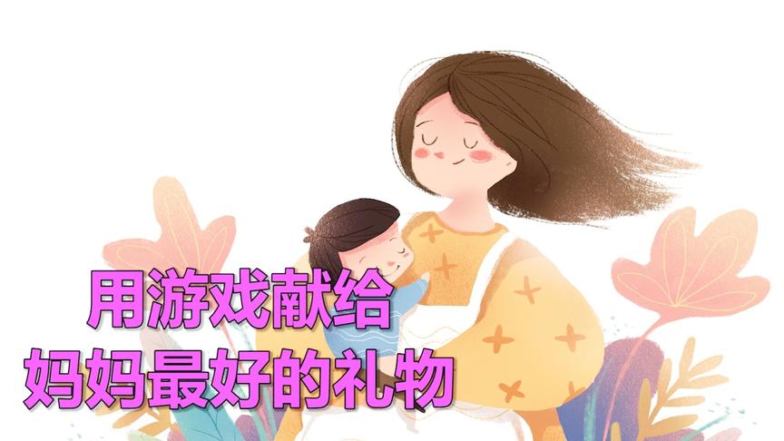 板娘说游18：母亲节送给妈妈的节日礼物，3款特别适合老妈的游戏