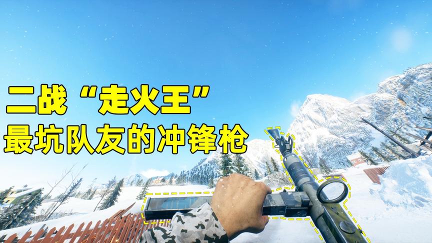 神经哥解说：二战最能坑队友的冲锋枪，擦枪走火那是家常便饭！