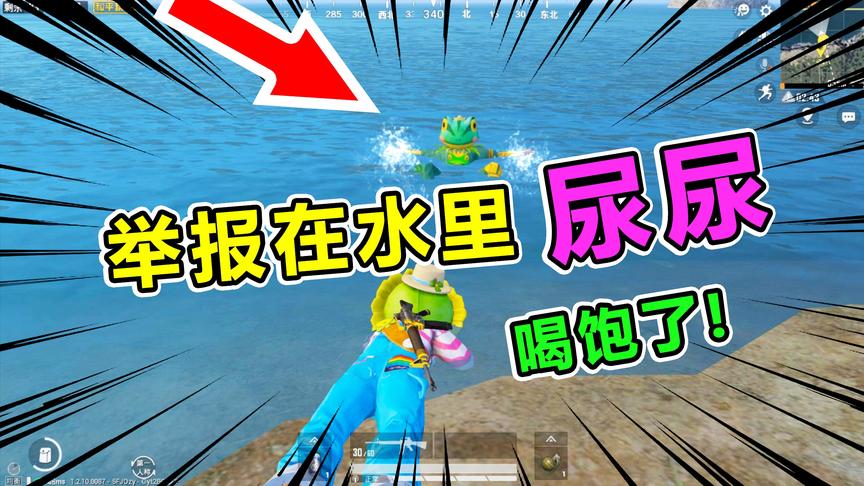 爆笑吃鸡71：光子大队接到举报，竟然有人在海里尿尿，太过分了！