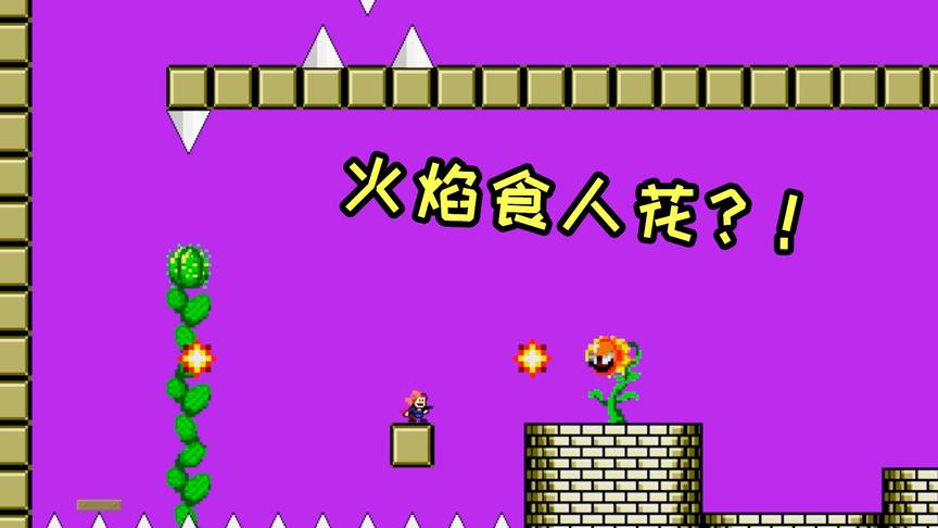 巨大喷火食人花出现！我玩的iwanna是不是穿越了？！