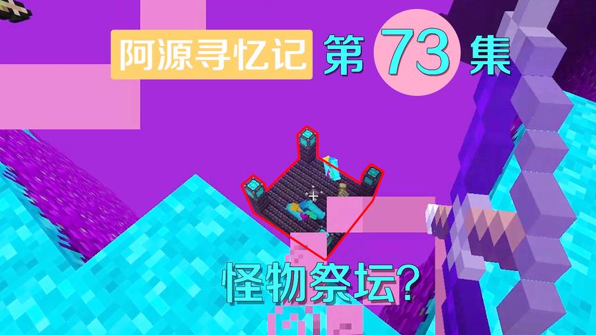 我的世界阿源寻忆记73：阿源在天堂遇到传送祭坛？能帮我回家吗