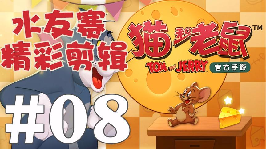 【奥尼玛】猫和老鼠手游 EP487 水友赛 EP8 小汤姆被打得有点崩盘