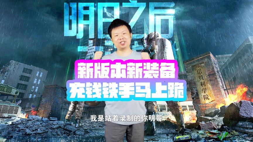 《明日之后大讲堂》CH明明第25期：新版本新装备充钱铁手马上跪