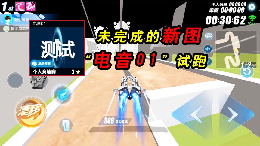 QQ飞车手游：未完成的新图“电音01”试跑！不仔细连路都看不清