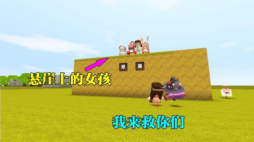 迷你世界故事：令人讨厌的巫女，在悬崖上救了人类，最终收获友情