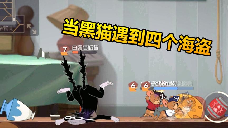 猫和老鼠手游：四个海盗VS黑猫，全程被晕，太惨了！