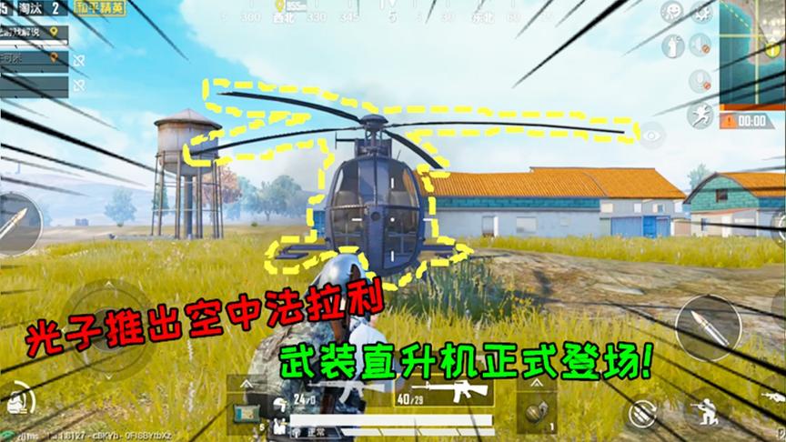 和平精英大神秀154：光子推出空中法拉利，武装直升机正式登场！