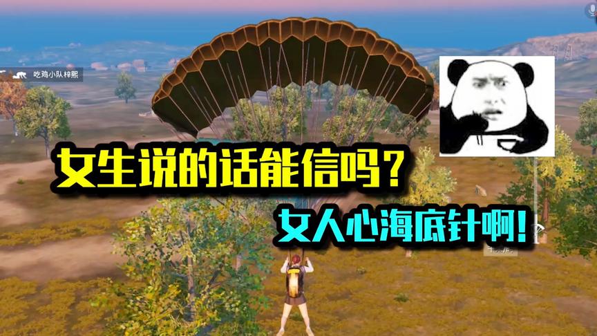 女生说的话能信吗？女人心海底针啊！